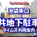 【駐車場シリーズ】 東京都豊島区池袋の駐車場 ~池袋東口公共地下駐車場~