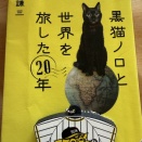 黒猫さんの旅行の本