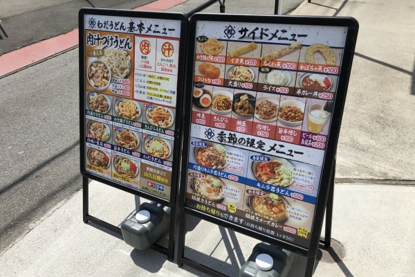 門球麺報 モンキューメンポウ わだうどん