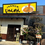 たつの　ジャン麺♪《じゃんめん》