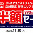 11/10(月) ディスクユニオンメンバーズ限定 新宿エリア合同 990円以下中古品半額セール 開催！