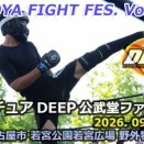 9/27「アマチュアDEEP公武堂ファイト69」試合順・日程のお知らせ