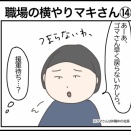 職場の横やりマキさん⑭