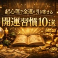 超心理で金運を引き寄せる開運習慣10選