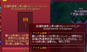 期限切れの装備熟練度上昇の錆びたハンマーが使えそうで使えなかった
