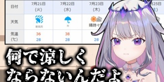 【ホロEN】ビブー、雨が降っても涼しくならない日本の夏が理解できない