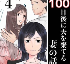 #4 100日後に夫を棄てる妻の話
