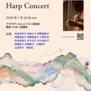 葵美妃門下生によるHarp Concert