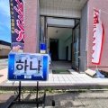 韓国ランチ　ハナ　(하나)　香川県善通寺市