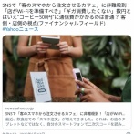 SNSで「客のスマホから注文させるカフェ」に非難殺到！店がWi-Fiを準備すべき ギガ消費したくない
