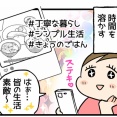 SNS憧れ生活 vs 現実。妻の献立と夫の評価。
