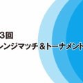 【試合情報】第34回チャレンジマッチ&トーナメント大会