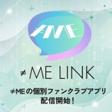 『[ノイミー] ファンクラブアプリ「≠ME LINK」にて、不正なアクセスを確認』の画像