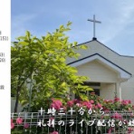 日本基督教団　我孫子教会