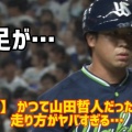 【ヤクルト】山田哲人、素人おっさん扱い！無惨に変わり果てたスイングと走塁