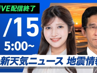 【ライブ】最新天気ニュース・地震情報 2026年5月15日(金)／全国的に晴れて初夏の陽気　熱中症と紫外線の対策を〈ウェザーニュースLiVE