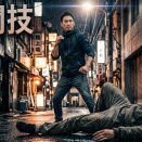 路上で使える「最強の格闘技」はこれだ！ 格闘技術の再定義と徒手空拳の地政学