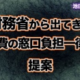 財務省から出てきた「医療費の窓口負担一律3割」の提案