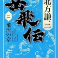 岳飛伝　二　飛流の章　北方謙三（評価：４）