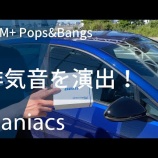 『【Youtube動画】Racingline OEM+のPops&Bangs設定でバブリング/アフターファイア音!!』の画像