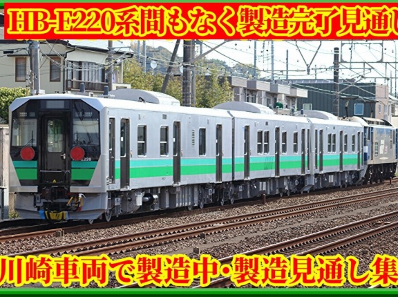 【川崎車両】間もなくHB-E220系製造完了ほか