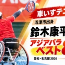 【車いすテニス】沼津市出身・鈴木康平選手がアジアパラベスト8｜愛知・名古屋2026