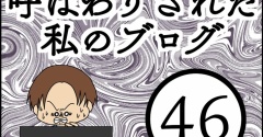 「毒親」呼ばわりされた私のブログ【46】