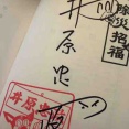 真田武士心得（一）右近純情