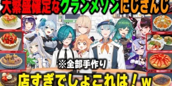 【にじさんじ】全員のケーキがレベル高すぎて出店したら大繁盛確定なグランメゾンにじさんじ