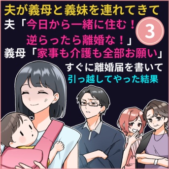 ③義妹と義母と強制同居をさせる夫