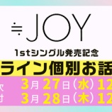 『[ニアジョイ] 本日3/28の12時迄！ 1stシングル発売記念 オンラインイベント受付！！』の画像