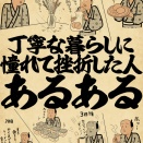 丁寧な暮らしに憧れて挫折した人あるあるでござる
