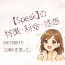 【2026年版】Speakとは？英会話アプリの特徴・料金・本音レビュー