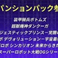 ※【スパロボ】正直30やYの売り方はよくないと思う