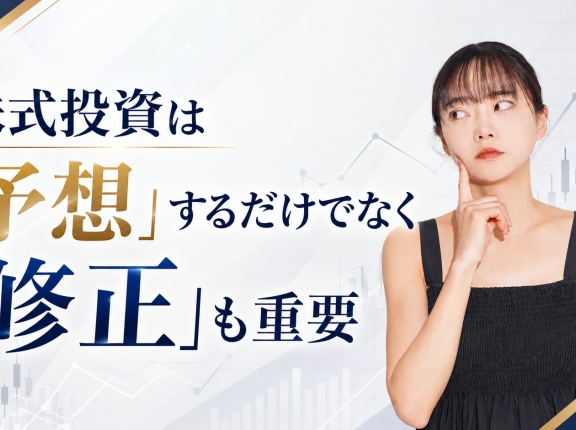 株式投資は「予想」するだけでなく「修正」も重要