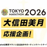『[ニアジョイ] 『東京マラソン2026』大信田美月の出走が決定！！』の画像