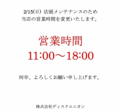 2月15日(日) 営業時間変更のお知らせ　