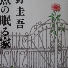 『『人魚の眠る家』』の画像