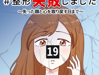 #整形失敗しました〜失った顔と心を取り戻すまで【19】