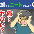 【33】主婦ってニートでしょ？