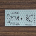 近江鉄道八日市線近江八幡駅乗車券Part1／令和8年2月28日購入