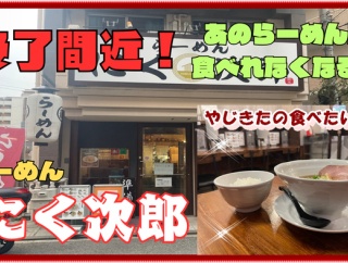 【西宮　グルメ】津門川町の　らーめん　にく次郎！【関西　兵庫】