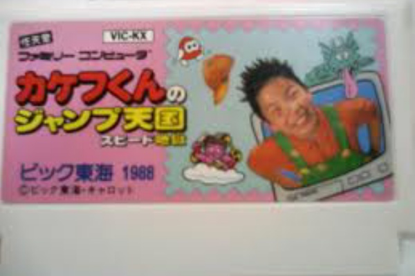 Game Center Cx 有野の挑戦 まとめ Season 12 91 アリノくんと カケフくんのジャンプ天国 スピード地獄