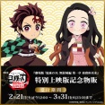 劇場版「鬼滅の刃」無限城編 第一章 猗窩座再来  特別上映版記念 追加物販