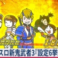 【≪周期/モード/終了画面≫ スマスロ 新鬼武者3『設定6挙動』設定差と設定判別法！】(2025/11/14 [vol.3])