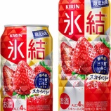 『【期間限定】栃木産「スカイベリー」100％使用「キリン 氷結　栃木産スカイベリー」発売』の画像