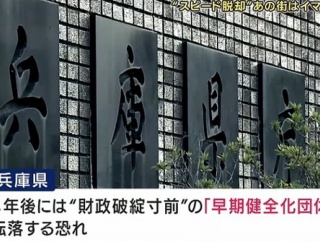 【悲報】兵庫県が『財政破綻寸前』に転落のおそれ