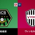◆天皇杯◆R8 相模原×神戸 Ｊ３相模原健闘！延長PK戦に縺れる激闘も神戸が振り切り準決勝進出！