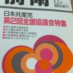 変節堕落『日本共産党』批判ブログ
