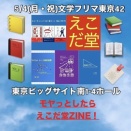 明日5月4日(月・祝)は【文学フリマ東京42】へ！